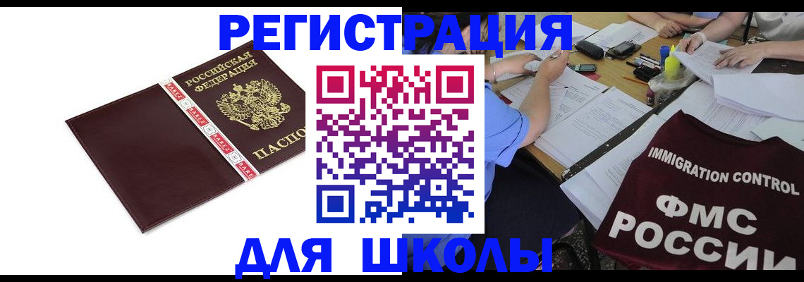 регистрация для школы в Ингушетии
